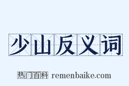 少山反义词是什么意思的图片